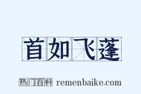 首如飞蓬是什么意思的图片